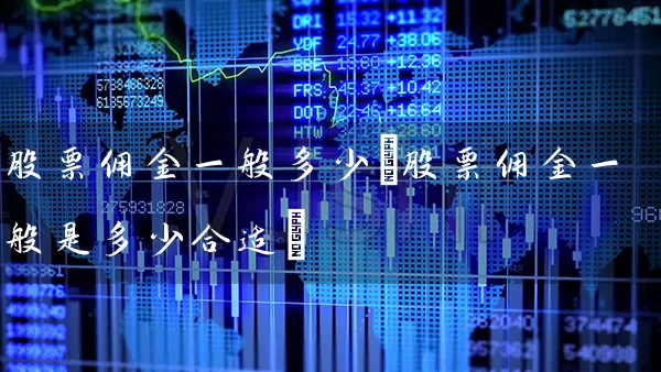 股票佣金一般多少(股票佣金一般是多少合适) (https://www.cnq.net/) 股票基础教程 第1张