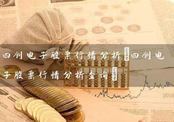 四创电子股票行情分析(四创电子股票行情分析查询) (https://www.cnq.net/) 股票基础教程 第1张