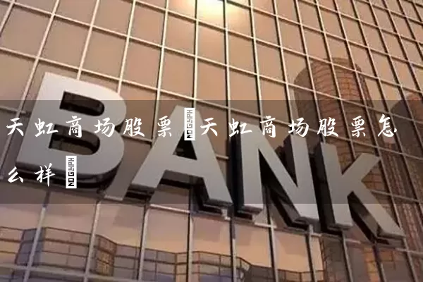 天虹商场股票(天虹商场股票怎么样) (https://www.cnq.net/) 股票基础教程 第1张