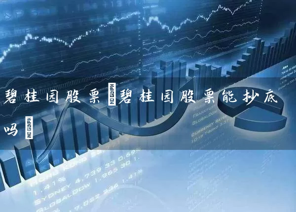碧桂园股票(碧桂园股票能抄底吗) (https://www.cnq.net/) 股票基础教程 第1张