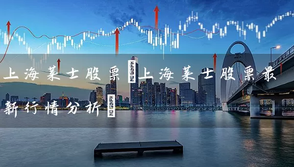 上海莱士股票(上海莱士股票最新行情分析) (https://www.cnq.net/) 股票基础教程 第1张
