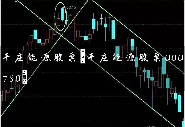 平庄能源股票(平庄能源股票000780) (https://www.cnq.net/) 股票基础教程 第1张