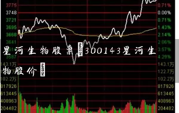 星河生物股票(300143星河生物股价) (https://www.cnq.net/) 股票基础教程 第1张
