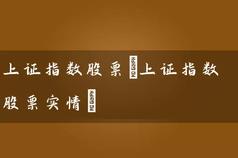 上证指数股票(上证指数股票实情) (https://www.cnq.net/) 股票基础教程 第1张