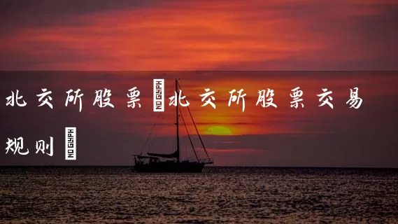 北交所股票(北交所股票交易规则) (https://www.cnq.net/) 股票基础教程 第1张