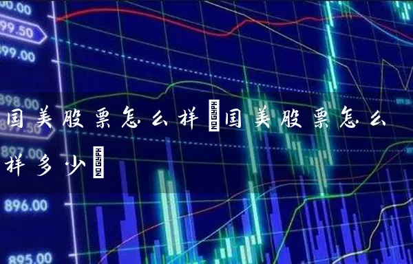 国美股票怎么样(国美股票怎么样多少) (https://www.cnq.net/) 股票基础教程 第1张