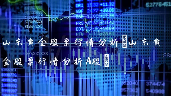 山东黄金股票行情分析(山东黄金股票行情分析A股) (https://www.cnq.net/) 股票基础教程 第1张