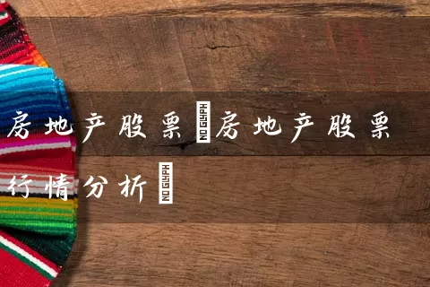 房地产股票(房地产股票行情分析) (https://www.cnq.net/) 股票基础教程 第1张