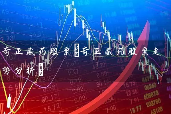 奇正藏药股票(奇正藏药股票走势分析) (https://www.cnq.net/) 股票基础教程 第1张