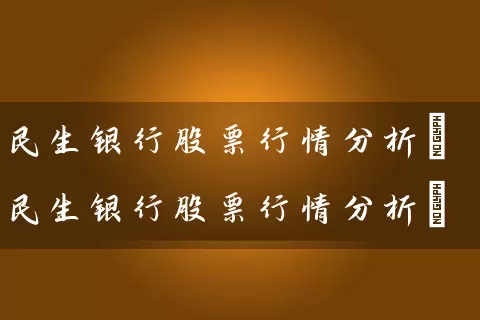 民生银行股票行情分析(民生银行股票行情分析) (https://www.cnq.net/) 股票基础教程 第1张