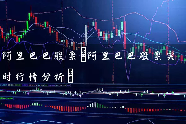 阿里巴巴股票(阿里巴巴股票实时行情分析) (https://www.cnq.net/) 股票基础教程 第1张
