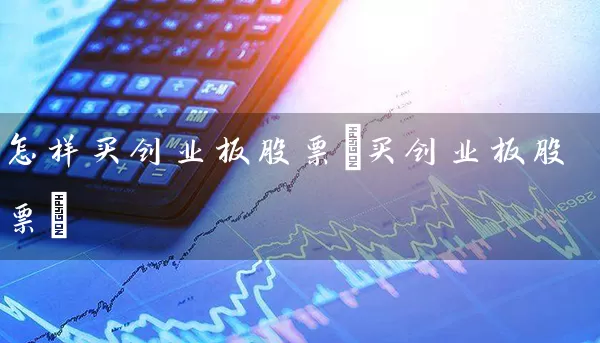 怎样买创业板股票(买创业板股票) (https://www.cnq.net/) 股票基础教程 第1张