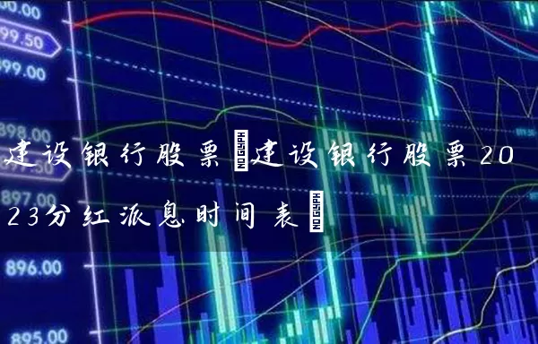 建设银行股票(建设银行股票2023分红派息时间表) 股票基础教程 第1张-学习理财网 建设银行股票(建设银行股票2023分红派息时间表) (https://www.cnq.net/) 股票基础教程 第1张