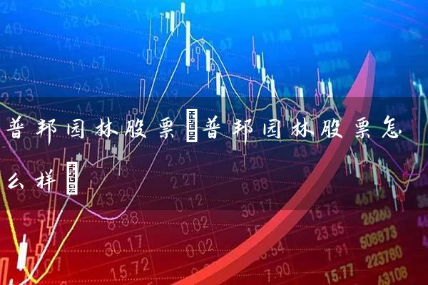 普邦园林股票(普邦园林股票怎么样) (https://www.cnq.net/) 股票基础教程 第1张