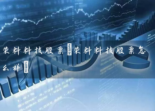 荣科科技股票(荣科科技股票怎么样) (https://www.cnq.net/) 股票基础教程 第1张