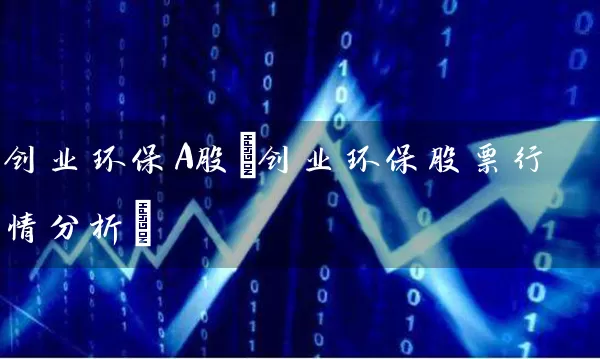 创业环保A股(创业环保股票行情分析) (https://www.cnq.net/) 股票基础教程 第1张