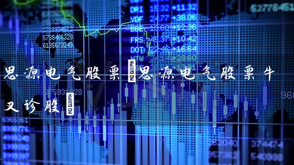 思源电气股票(思源电气股票牛叉诊股) (https://www.cnq.net/) 股票基础教程 第1张