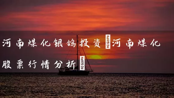 河南煤化银鸽投资(河南煤化股票行情分析) (https://www.cnq.net/) 股票基础教程 第1张