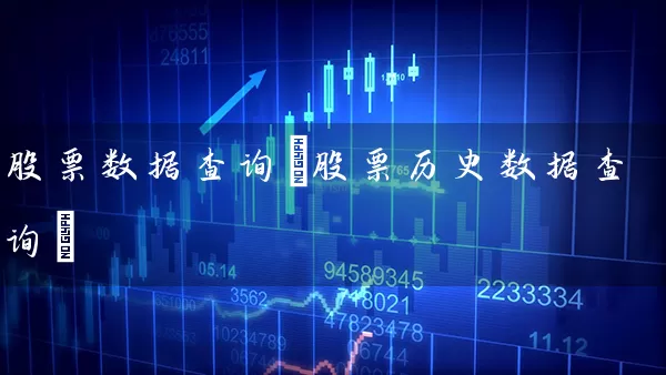 股票数据查询(股票历史数据查询) (https://www.cnq.net/) 股票基础教程 第1张