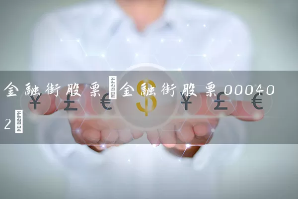 金融街股票(金融街股票000402) (https://www.cnq.net/) 股票基础教程 第1张