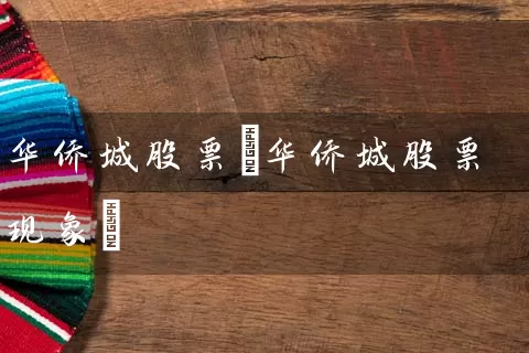 华侨城股票(华侨城股票现象) (https://www.cnq.net/) 股票基础教程 第1张