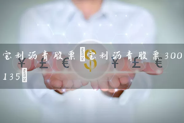 宝利沥青股票(宝利沥青股票300135) (https://www.cnq.net/) 股票基础教程 第1张