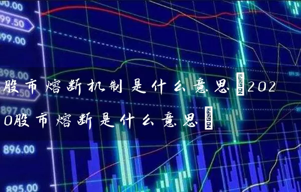股市熔断机制是什么意思(2020股市熔断是什么意思) (https://www.cnq.net/) 股票基础教程 第1张