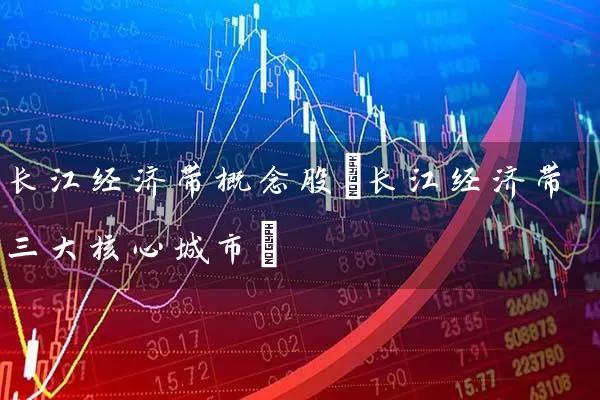 长江经济带概念股(长江经济带三大核心城市) (https://www.cnq.net/) 股票基础教程 第1张