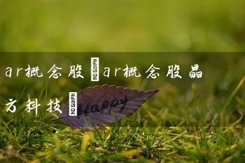 ar概念股(ar概念股晶方科技) (https://www.cnq.net/) 股票基础教程 第1张