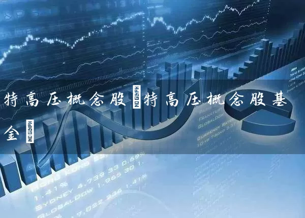 特高压概念股(特高压概念股基金) (https://www.cnq.net/) 股票基础教程 第1张