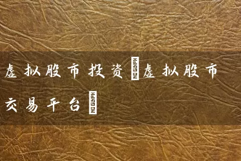 虚拟股市投资(虚拟股市交易平台) 股票基础教程 第1张-学习理财网 虚拟股市投资(虚拟股市交易平台) (https://www.cnq.net/) 股票基础教程 第1张