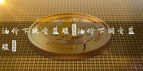 油价下跌受益股(油价下调受益股) 股票基础教程 第1张-学习理财网 油价下跌受益股(油价下调受益股) (https://www.cnq.net/) 股票基础教程 第1张