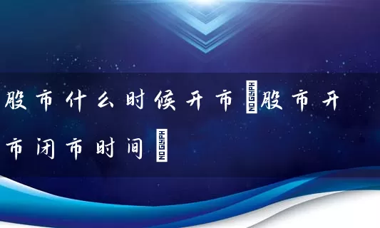 股市什么时候开市(股市开市闭市时间) (https://www.cnq.net/) 股票基础教程 第1张