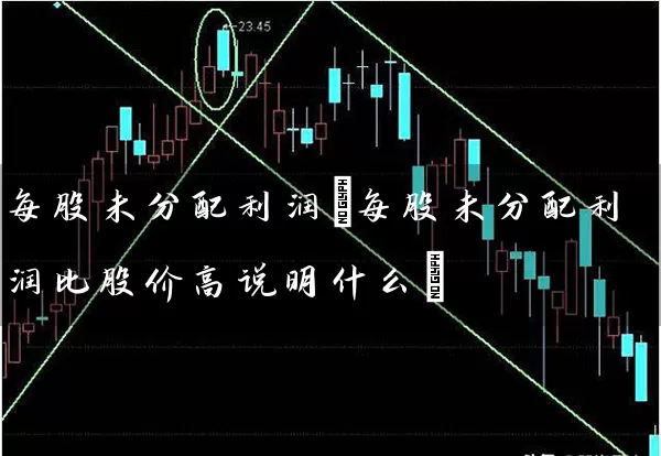 每股未分配利润(每股未分配利润比股价高说明什么) 股票基础教程 第1张-学习理财网 每股未分配利润(每股未分配利润比股价高说明什么) (https://www.cnq.net/) 股票基础教程 第1张