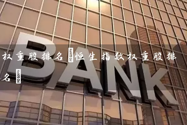权重股排名(恒生指数权重股排名) (https://www.cnq.net/) 股票基础教程 第1张