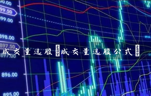 成交量选股(成交量选股公式) (https://www.cnq.net/) 股票基础教程 第1张