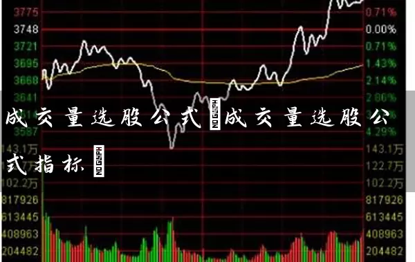 成交量选股公式(成交量选股公式指标) (https://www.cnq.net/) 股票基础教程 第1张