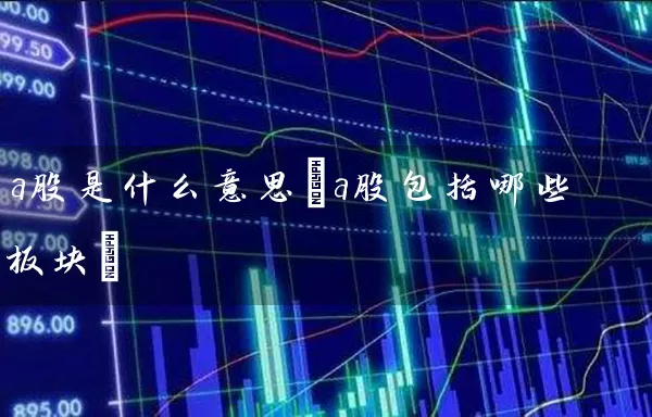 a股是什么意思(a股包括哪些板块) 股票基础教程 第1张-学习理财网 a股是什么意思(a股包括哪些板块) (https://www.cnq.net/) 股票基础教程 第1张