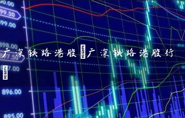 广深铁路港股(广深铁路港股行) 股票基础教程 第1张-学习理财网 广深铁路港股(广深铁路港股行) (https://www.cnq.net/) 股票基础教程 第1张