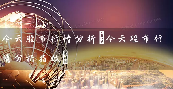 今天股市行情分析(今天股市行情分析指数) (https://www.cnq.net/) 股票基础教程 第1张