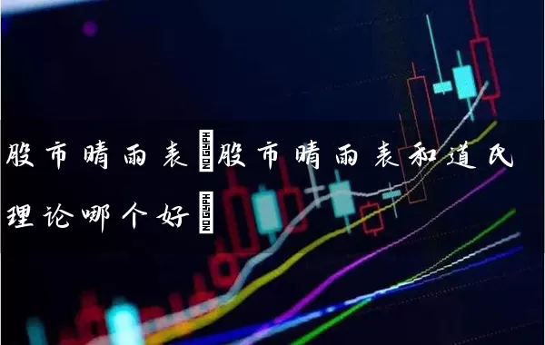 股市晴雨表(股市晴雨表和道氏理论哪个好) (https://www.cnq.net/) 股票基础教程 第1张