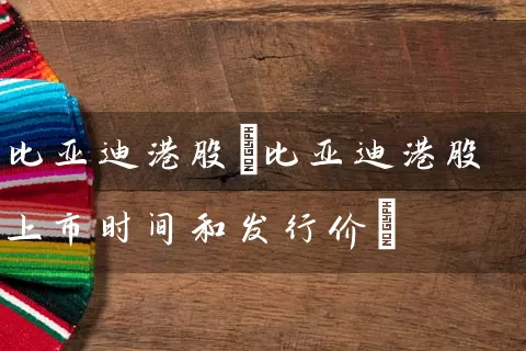 比亚迪港股(比亚迪港股上市时间和发行价) (https://www.cnq.net/) 股票基础教程 第1张