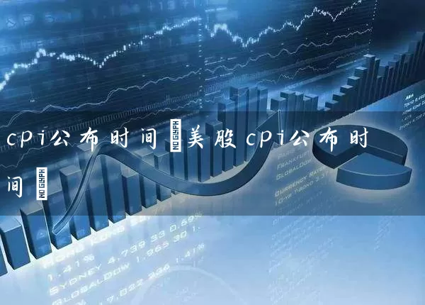 cpi公布时间(美股cpi公布时间) (https://www.cnq.net/) 股票基础教程 第1张