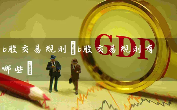 b股交易规则(b股交易规则有哪些) (https://www.cnq.net/) 股票基础教程 第1张