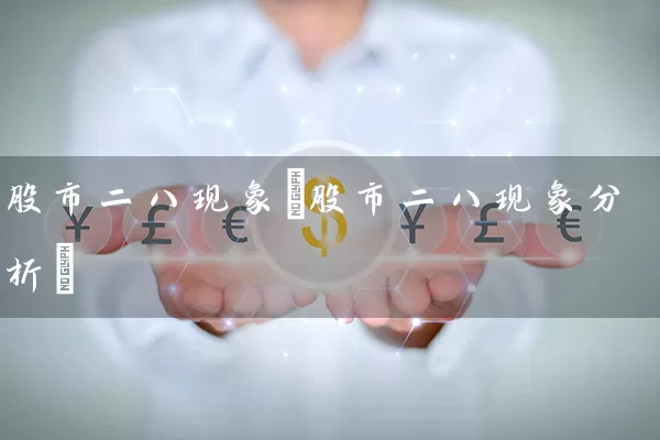 股市二八现象(股市二八现象分析) (https://www.cnq.net/) 股票基础教程 第1张