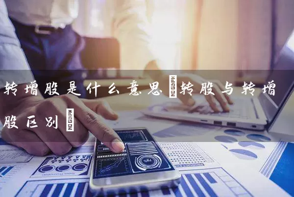 转增股是什么意思(转股与转增股区别) (https://www.cnq.net/) 股票基础教程 第1张