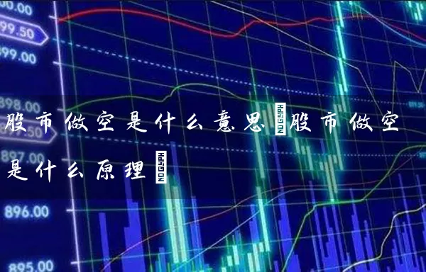 股市做空是什么意思(股市做空是什么原理) (https://www.cnq.net/) 股票基础教程 第1张