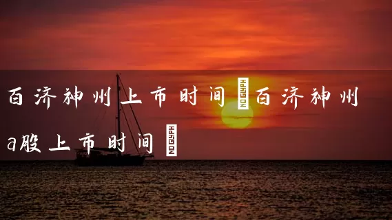 百济神州上市时间(百济神州a股上市时间) (https://www.cnq.net/) 股票基础教程 第1张