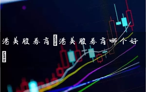 港美股券商(港美股券商哪个好) (https://www.cnq.net/) 股票基础教程 第1张