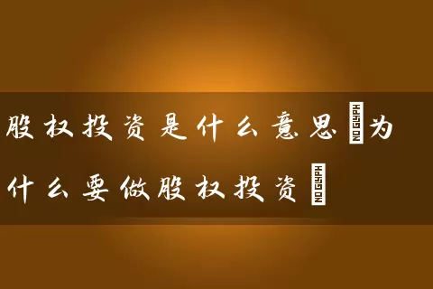 股权投资是什么意思(为什么要做股权投资) (https://www.cnq.net/) 股票基础教程 第1张